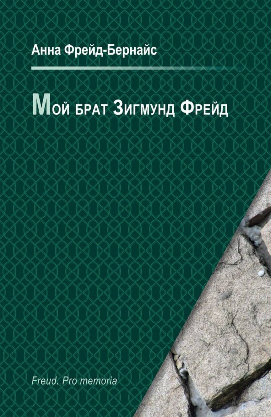 Мой брат Зигмунд Фрейд (Фрейд-Бернайс А.) - фото №2