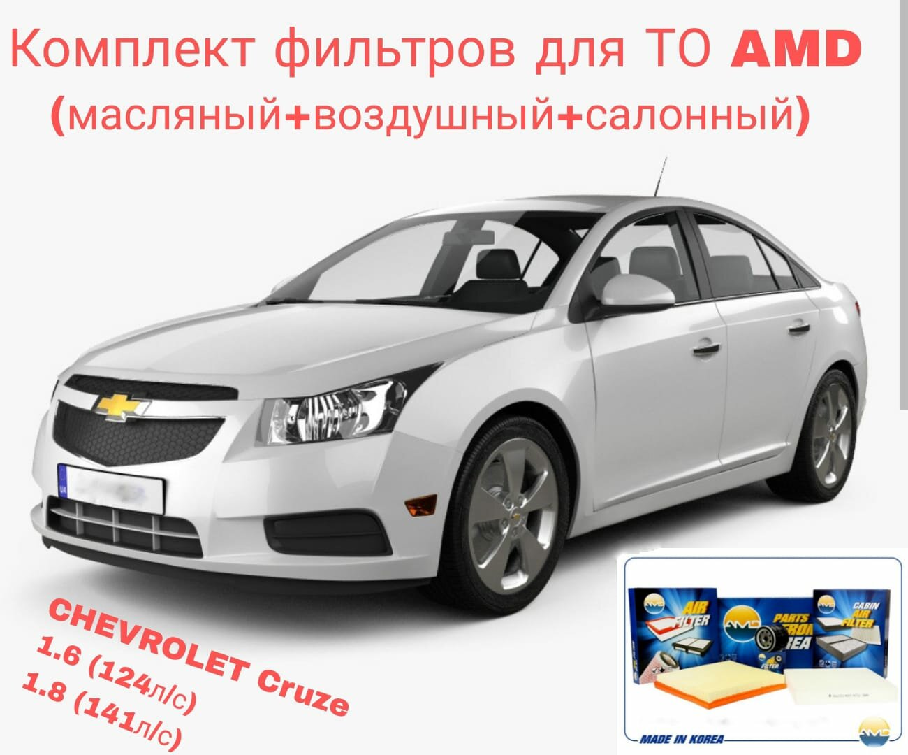 Комплект фильтров для ТО: масляный, воздушный, салонный Chevrolet Cruze 1.6 (124 л/с) 1.8 (141 л/с) с 2009г.