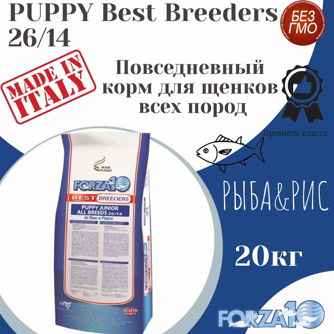 Сухой корм для щенков всех пород Forza10 Puppy Breed 26/14, рыба, с рисом 20 кг