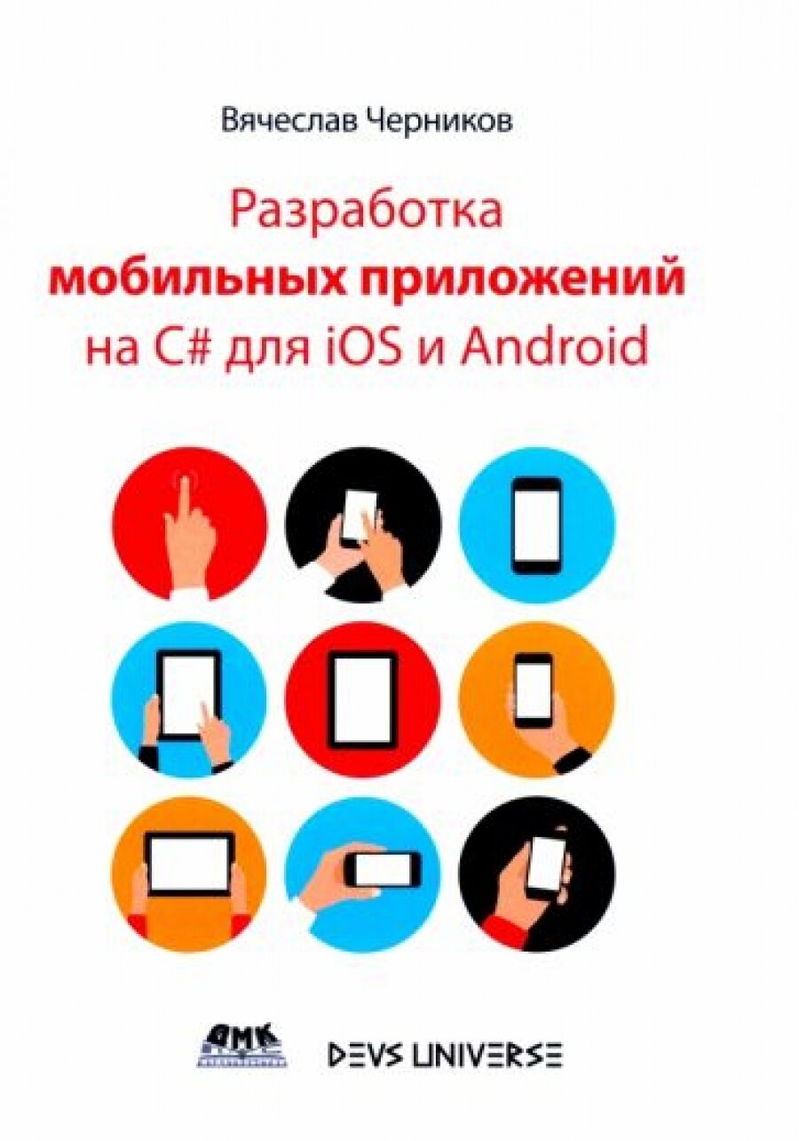 Разработка мобильных приложений на C# для IOS И ANDROID