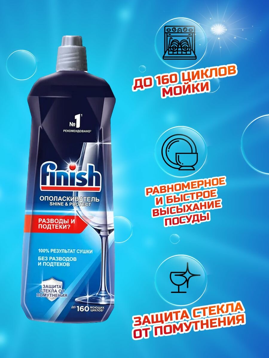 Ополаскиватель для посудомоечной машины Finish Shine & Protect, 800 мл - фотография № 2