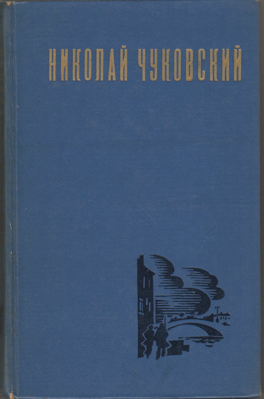 Книга "Избранные произведения (том 1)" Н. Чуковский Москва 1977 Твёрдая обл. 528 с. Без илл.