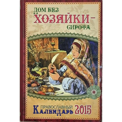 Книга Дом без хозяйки - сирота Православный календарь 2015 Москва 2014 Мягкая обл. 368 с. С ч/б ил книга нелинейная спектроскопия москва 1979 твёрдая обл 587 с без иллюстраций