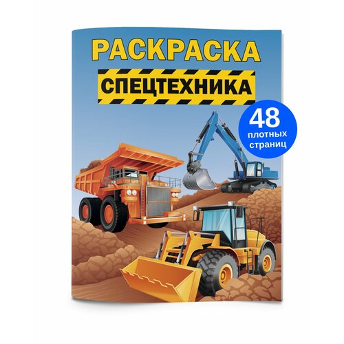 спецтехника раскраска Раскраска Спецтехника 48 стр. Плотная раскраска Спецтехника, трактор, экскаватор, грузовик