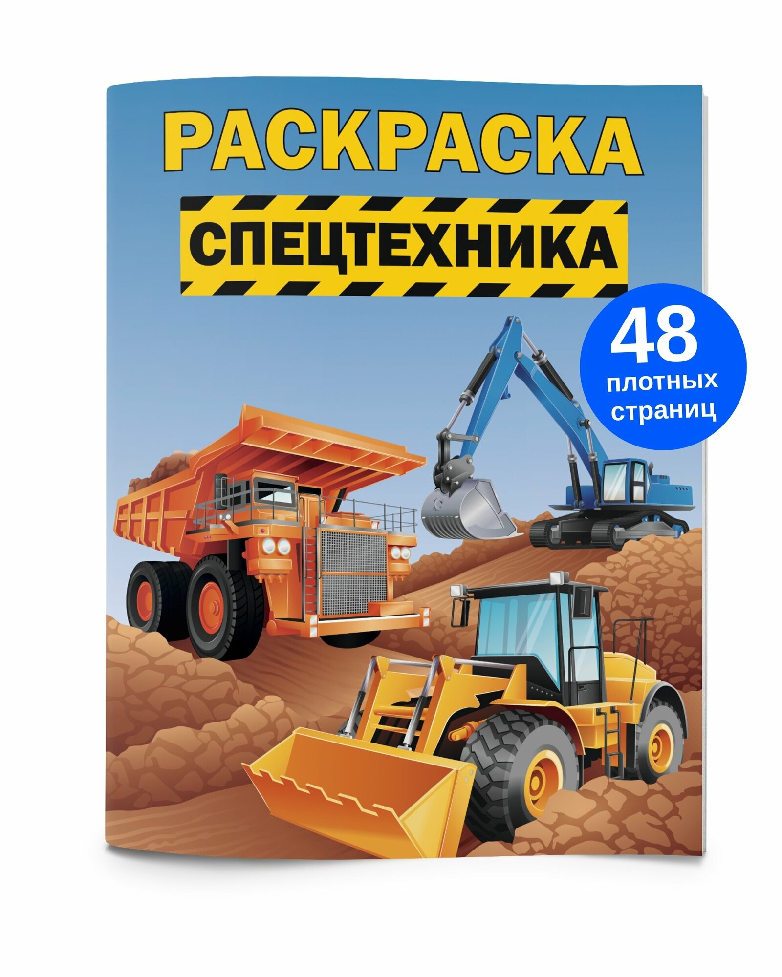 Раскраска для девочек мальчиков малышей антистресс "Спецтехника транспорт". Разукрашка для взрослых и детей.