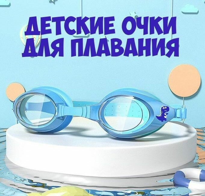 Очки для плавания детские YOUYOU голубые дракончик для мальчика и девочки на 4-12 лет