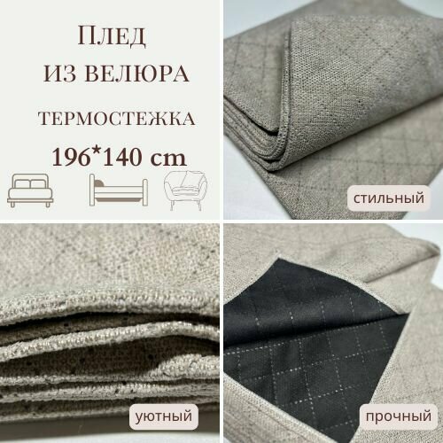 Плед покрывало велюровое термостежка 140х196 см
