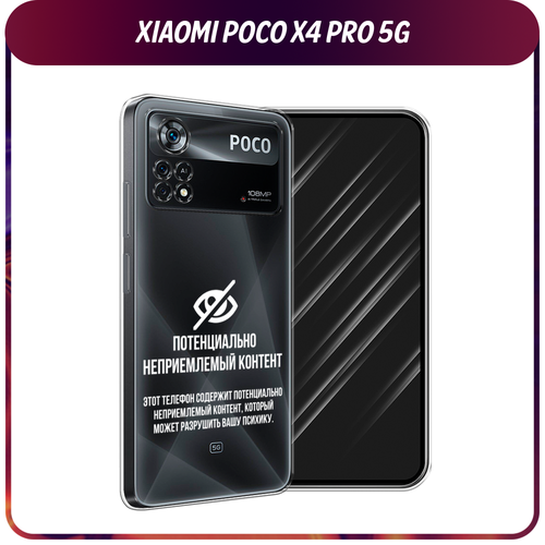 Силиконовый чехол на Xiaomi Poco X4 Pro 5G / Поко X4 Про 5G Неприемлемый контент, прозрачный силиконовый чехол на xiaomi poco x4 pro 5g поко x4 про 5g мона лиза