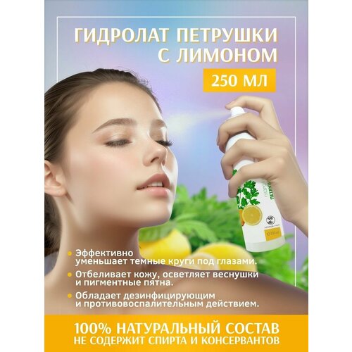 Гидролат Петрушка с лимоном для лица, 250 мл