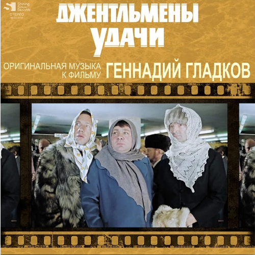 Виниловая пластинка Гладков Геннадий / Джентльмены Удачи (1LP) виниловая пластинка гладков геннадий поезд памяти люди и страсти 1lp