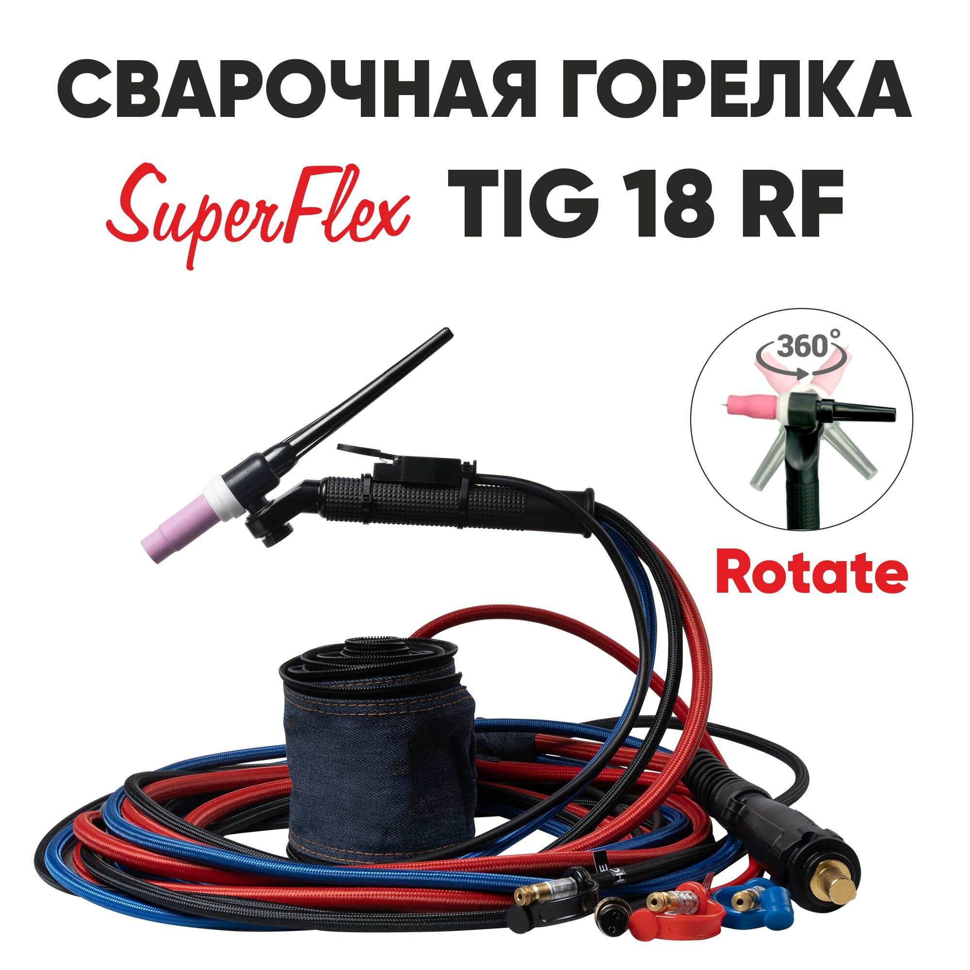 Горелка сварочная START SuperFlex 18 TIG RF (4м)