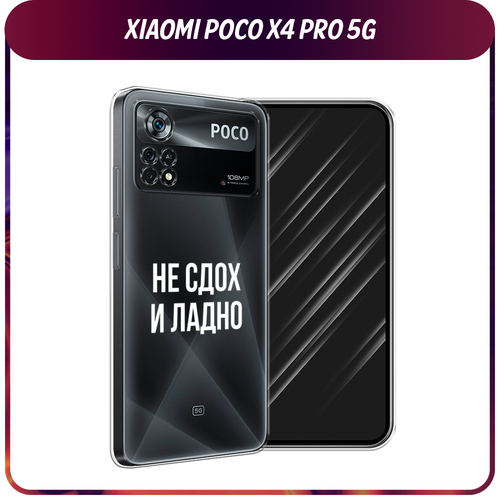 Силиконовый чехол на Xiaomi Poco X4 Pro 5G / Поко X4 Про 5G Не сдох и ладно, прозрачный силиконовый чехол на xiaomi poco x4 pro 5g поко x4 про 5g шкодливые котики прозрачный