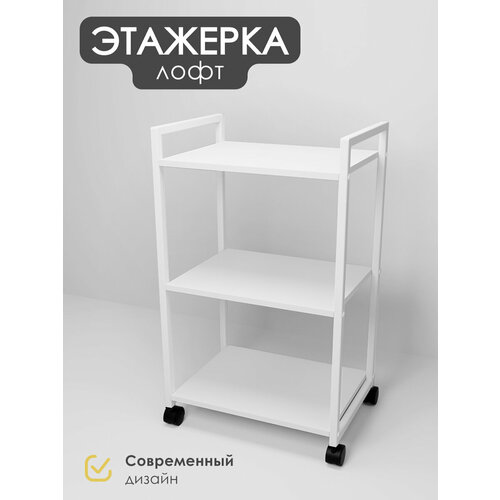 Металлическая этажерка Лофт на колесиках, Уютный мастер, белый металл, белый
