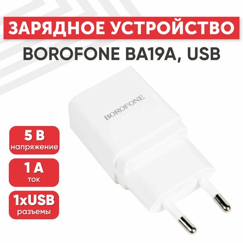 Блок питания (сетевой адаптер) Borofone BA19A один порт USB, 5В, 1.0A, белый сетевой адаптер питания borofone ba19a nimble black зарядка 1а usb порт кабель microusb черный