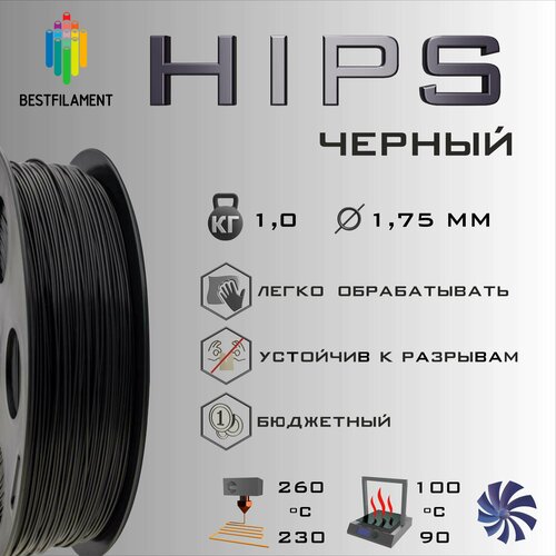 HIPS Черный 1000 гр. 1.75 мм пластик Bestfilament для 3D-принтера hips красный 500 гр 1 75 мм пластик bestfilament для 3d принтера