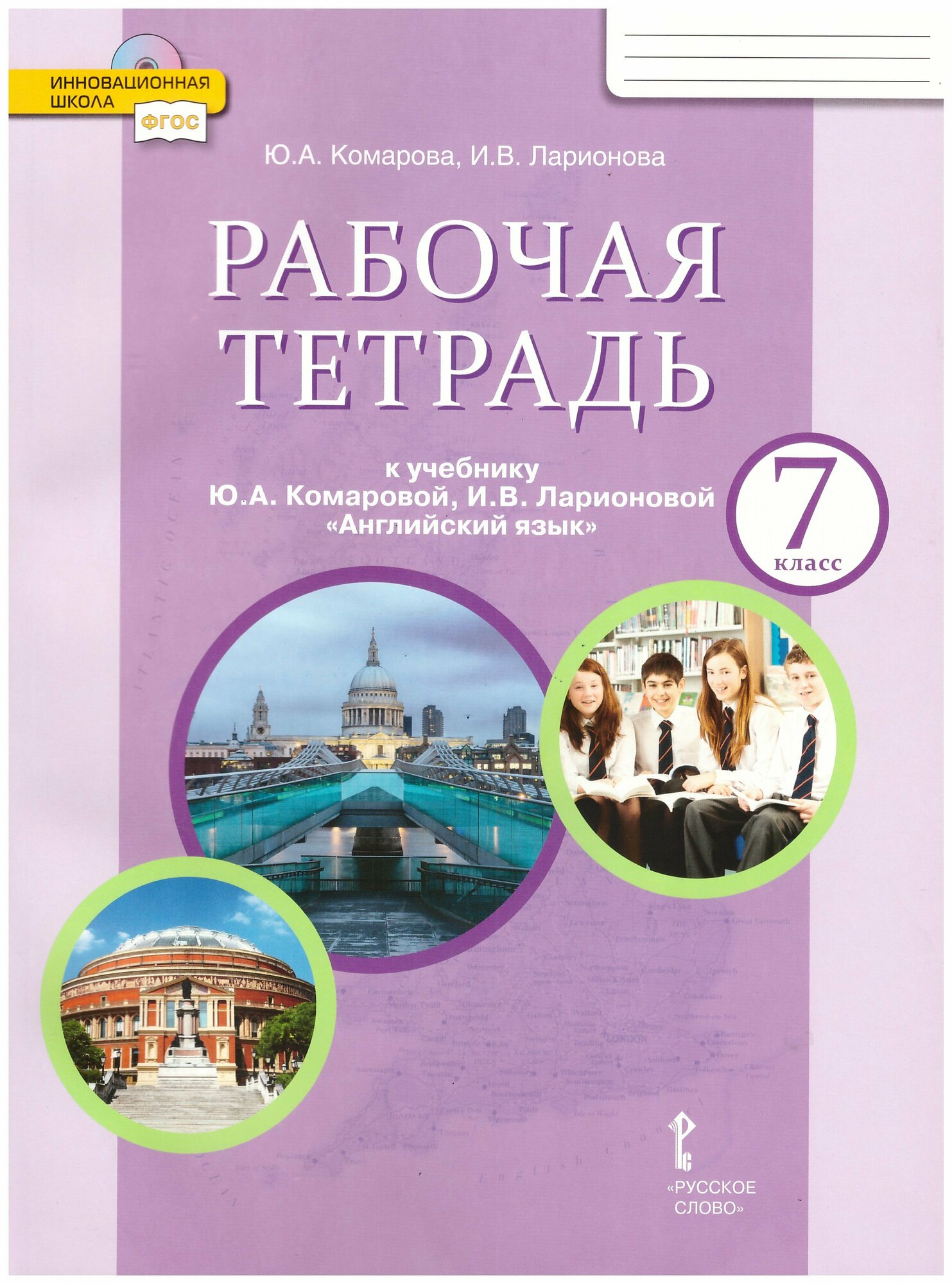 Английский язык. 7 класс. Рабочая тетрадь Комарова Ю. А. "Русское слово"