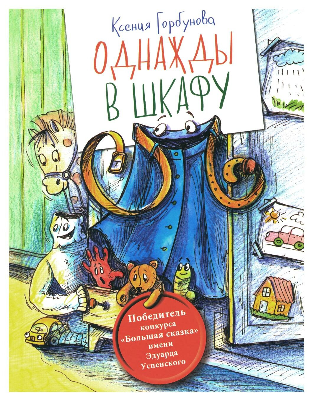 Однажды в шкафу (Ксения Горбунова) - фото №9