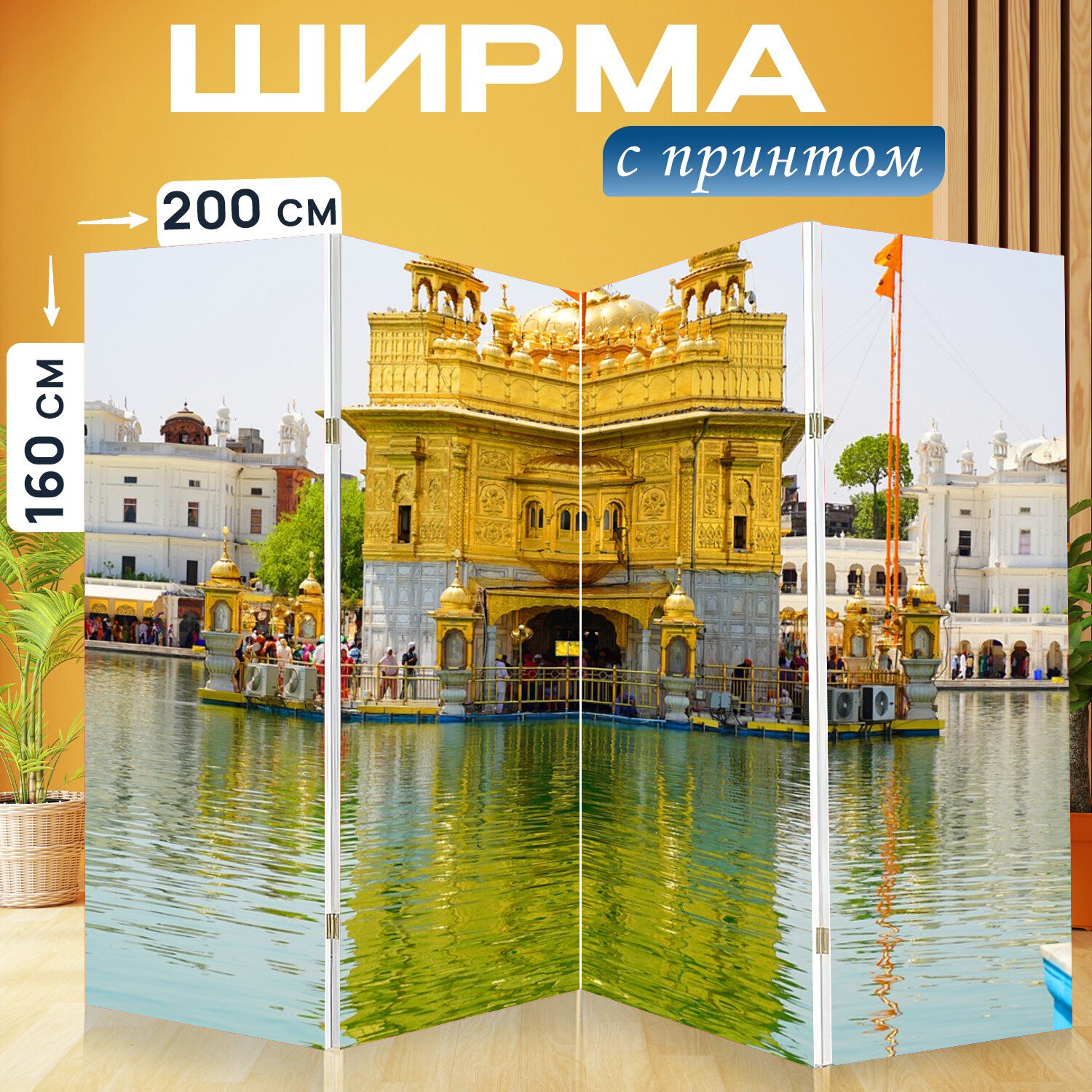 Ширма перегородка с принтом "Архитектуры, индийский, поклонение" на холсте - 200x160 см. для зонирования, раскладная