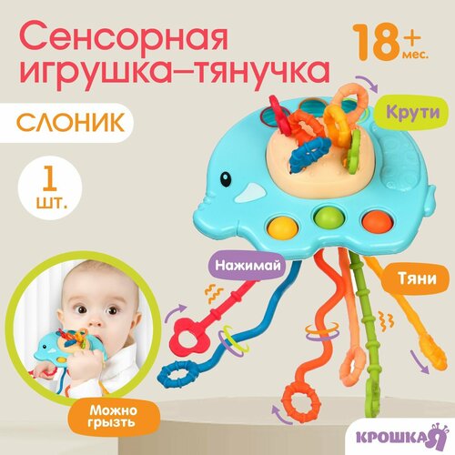 Сенсорная игрушка-тянучка для малышей «Слоник», грызунок, Монтессори, развивающая сенсорная игрушка бизиборд тяни нажимай грызи передвигай jb0334104