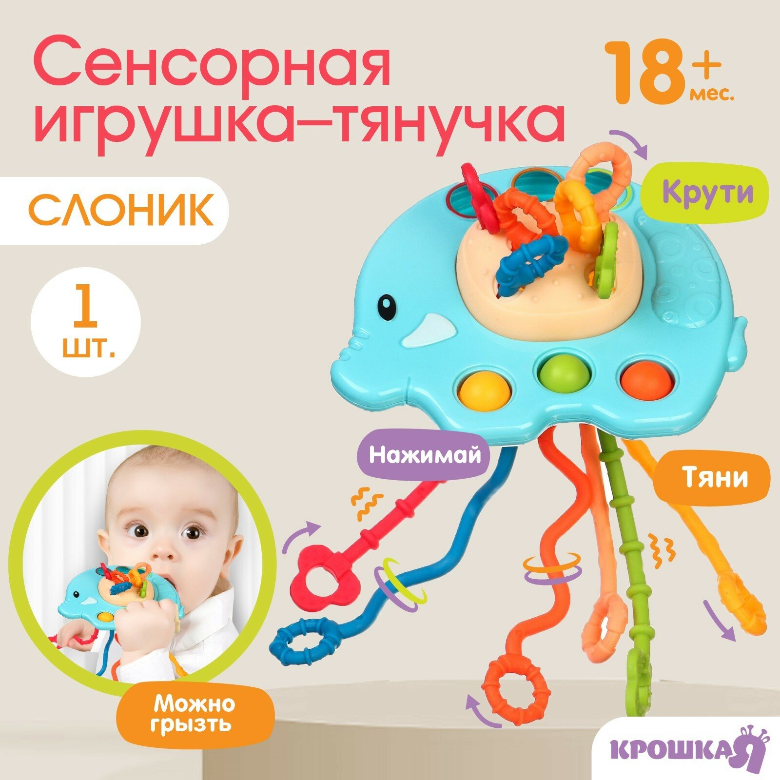 Сенсорная игрушка-тянучка для малышей «Слоник», грызунок, Монтессори, Крошка Я