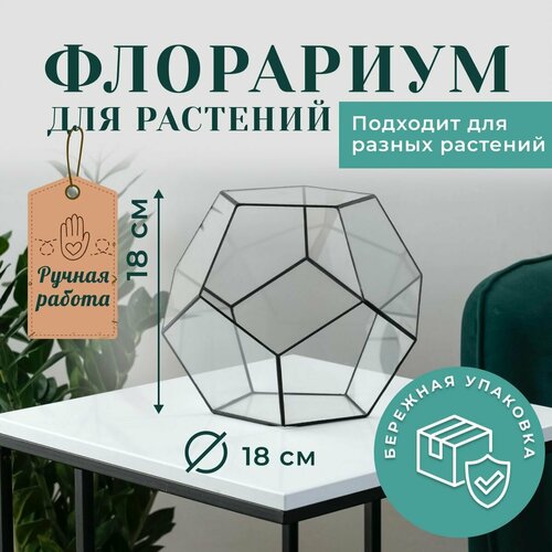 Мини флорариум, высота 18 см , додекаэдр