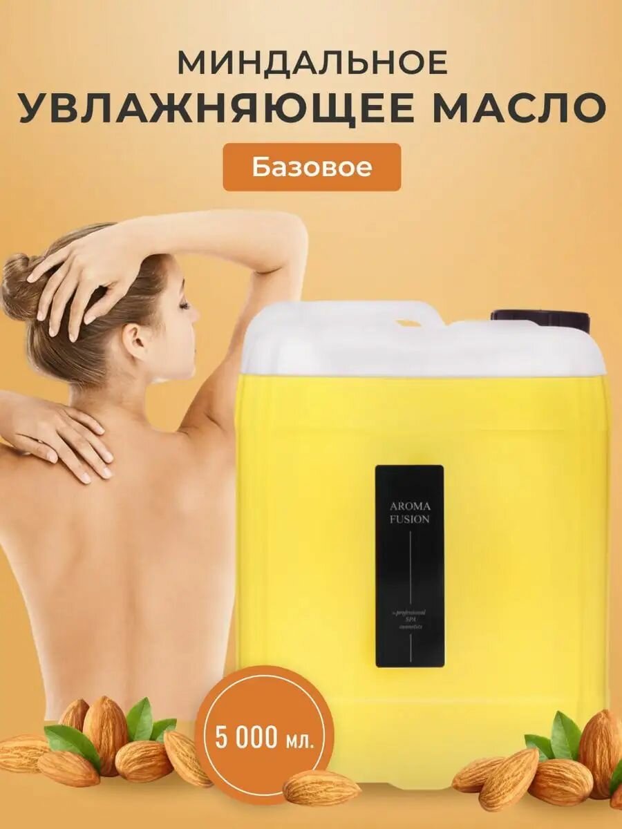 фото Масло Миндальное базовое 5 л, Арома Фьюжн AROMA FUSION