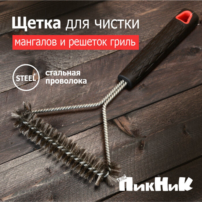 фото Щетка для чистки мангалов, решеток-гриль 'Твой Пикник' (WL-101)