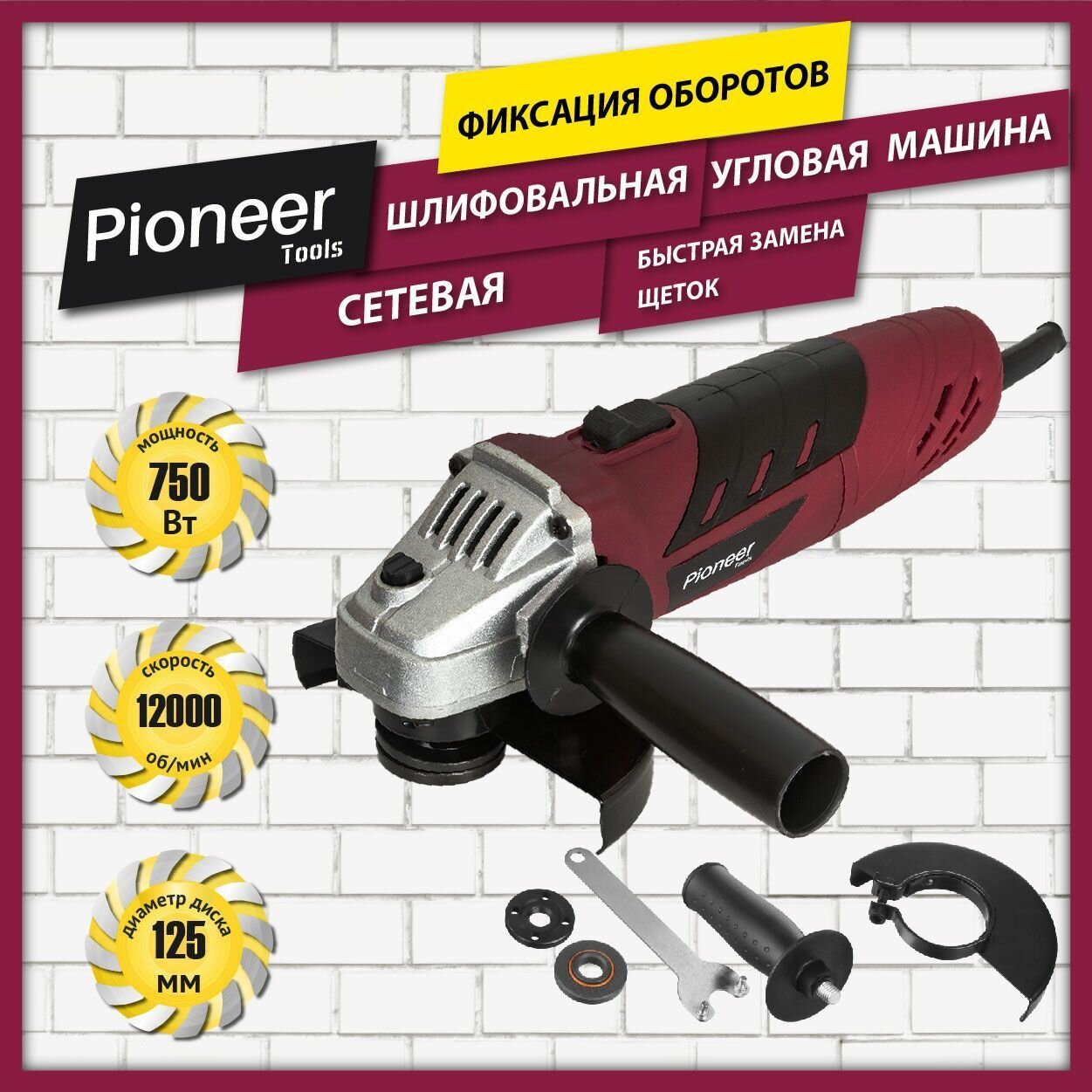 Угловая шлифовальная машина сетевая Pioneer AG-M750-125-01 с щеточным двигателем, плавный старт, блокировка шпинделя, 2 положения рукоятки Anti-Slip, 750 Вт