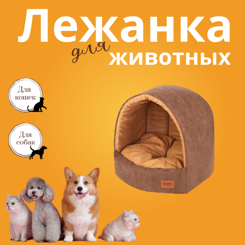 ZOOexpress дом эстрада Classic искусственная замша, коричневый, 35х31х31 см