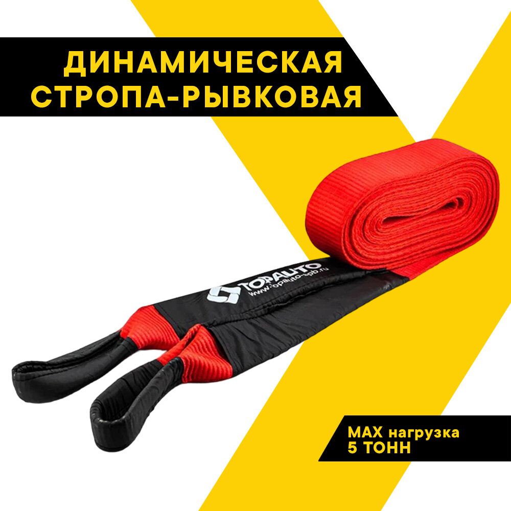 Динамическая стропа рывковая "ТОП авто" 5 т 6 метров шириной 55 мм термоупаковка ДС56