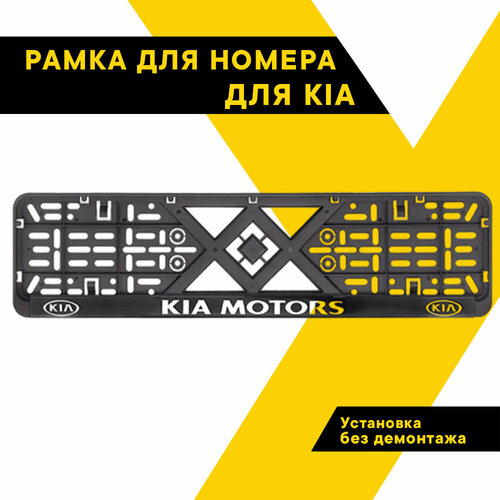 Рамка для номера автомобиля рельефная KIA MOTORS 