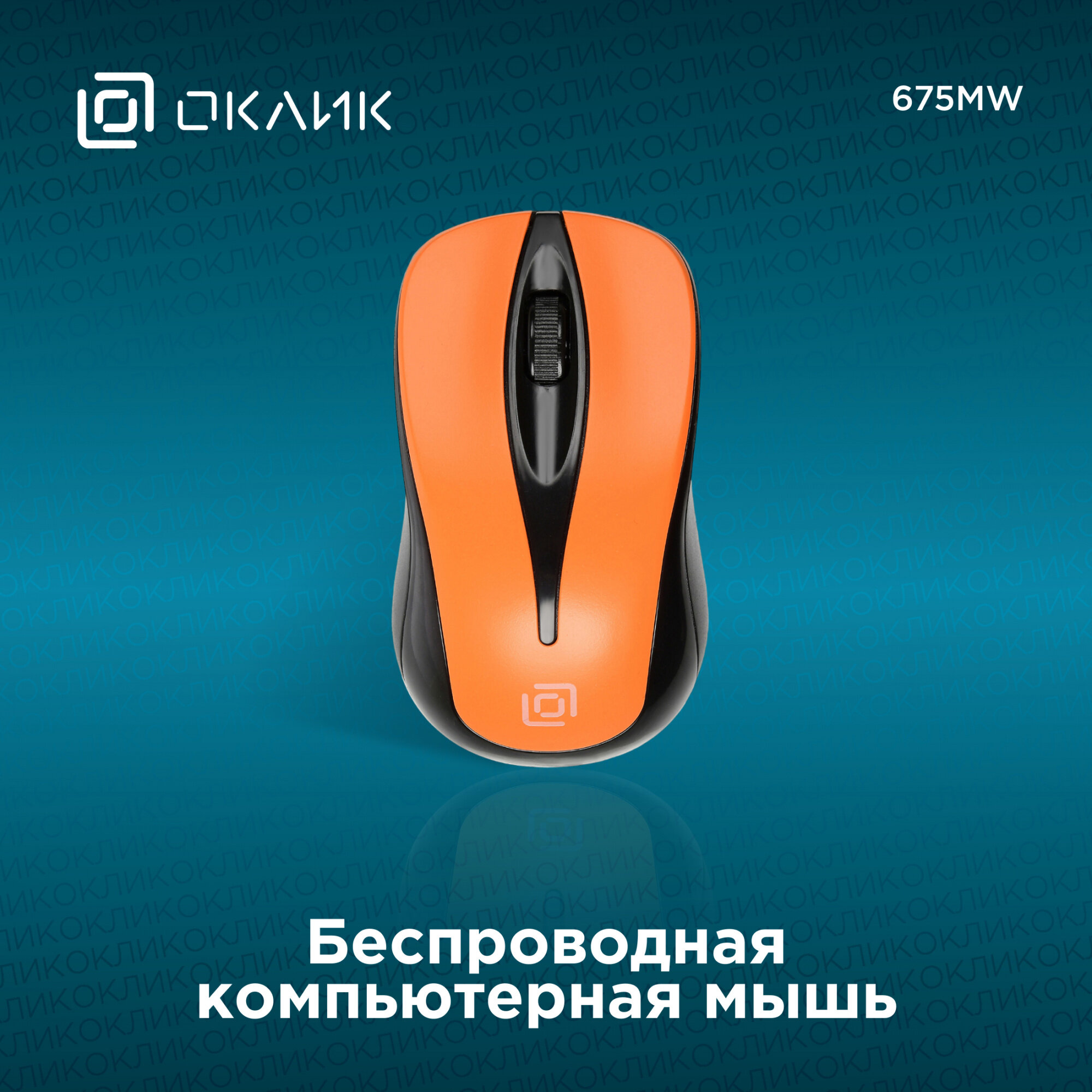Мышь OKLICK 675MW оптическая беспроводная USB, черный и оранжевый - фото №8