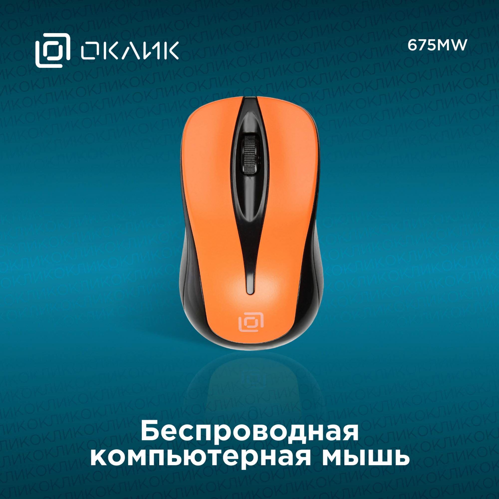 Мышь Wireless Oklick - фото №8