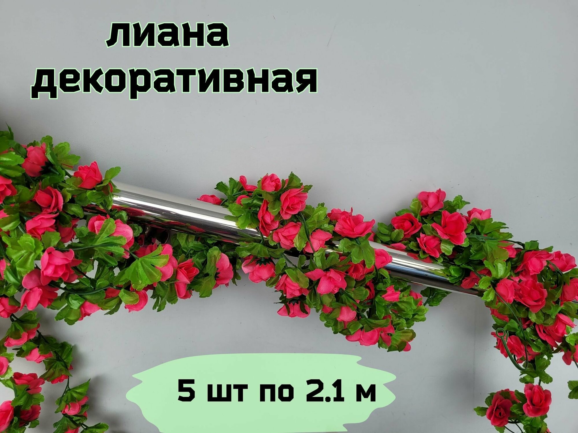 Искусственная Лиана с цветами розы / Декор для дома сада кафе свадебной вечеринки/ Упаковка 5 шт длина одной нити 210 см