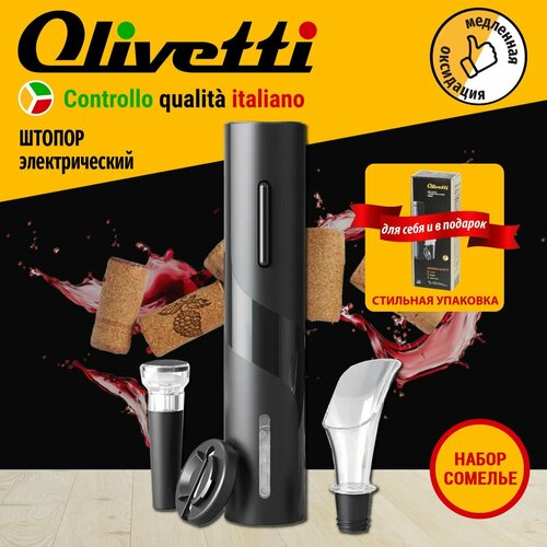 Электрический штопор Olivetti CSB9601 с аэратором для вина, вакуумной пробкой и ножом для удаления фольги / Набор сомелье, работа от 4 батареек