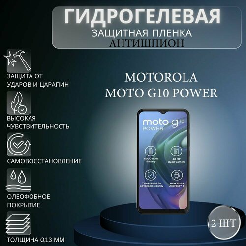 Комплект антишпион 2 шт. Гидрогелевая защитная пленка на экран телефона Motorola Moto G10 Power / Гидрогелевая пленка для моторола мото г10 павер (матовая) гидрогелевая защитная пленка антишпион на экран телефона motorola moto g10 power гидрогелевая пленка для моторола мото г10 павер матовая