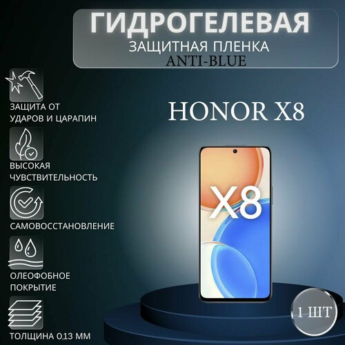 Гидрогелевая защитная пленка Anti-Blue на экран телефона Honor X8 / Гидрогелевая пленка для хонор х8 гидрогелевая противоударная защитная пленка для honor x8 хонор х8