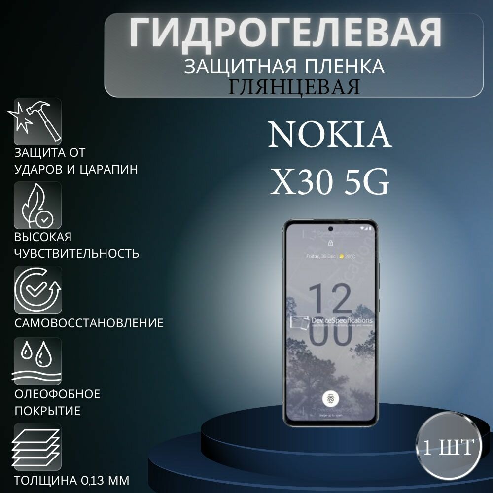 Глянцевая гидрогелевая защитная пленка на экран телефона Nokia X30 5G / Гидрогелевая пленка для нокиа Х30 5G