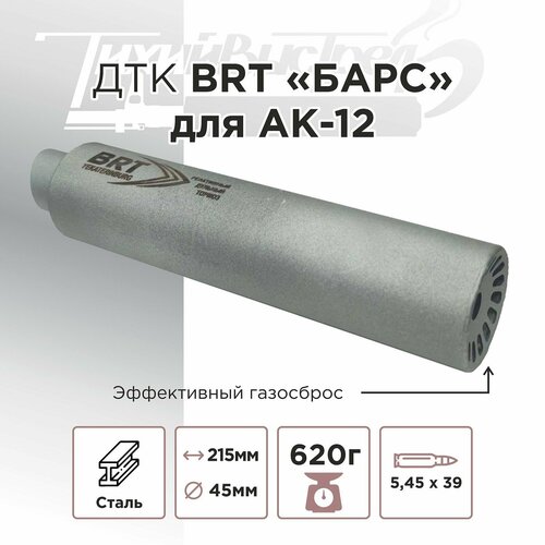 ДТК (банка) BRT барс для АК-12, к.5,45х39, байонет, сталь, с газосбросом возвратный механизм сок ак сб4 уп