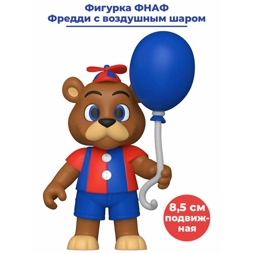 фото Фигурка аниматроник фнаф мишка фредди с воздушным шаром пять ночей у фредди подвижная 8,5 см funko