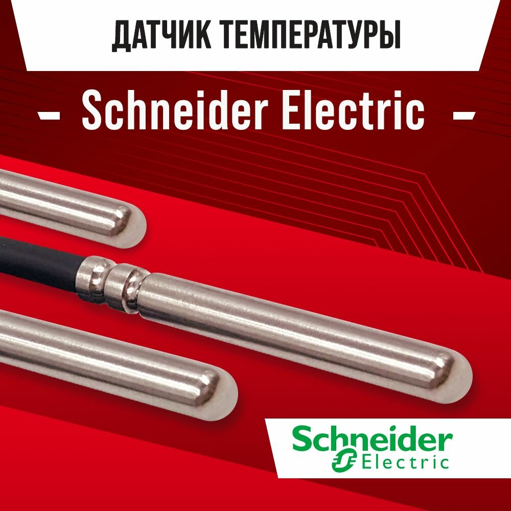 Датчик температуры Schneider Electric / NTC датчик 10kOm 1 метр