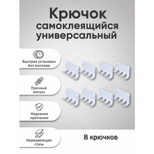 Набор настенных самоклеящихся крючков для одежды на стену из стали с 4-мя крючками для ванной, для кухни, для дома, для комнаты, белый, 8 шт.