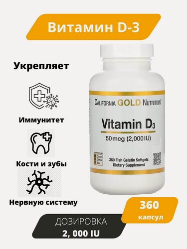 Изображение товара California Gold Nutrition Витамин D-3/ высокоактивный d3 2000 МЕ (IU) 360 мягких капсул/ Витамин Д3 Калифорния/ для иммунитета d3