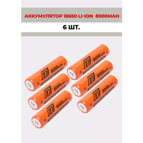 6 шт. Аккумуляторная батарейка 18650 литий-ионный Li-ion 3,7V 8000mAh