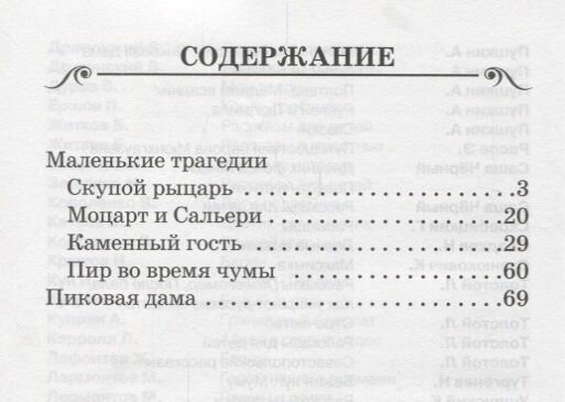 Маленькие трагедии (Пушкин Александр Сергеевич) - фото №2