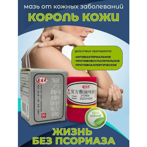 Крем-мазь король кожи от псориаза, дерматита, экземы / Китайская мазь от псориаза, зуда, шелушения, высыпания, герпеса, ветряной оспы / Средство от псориаза
