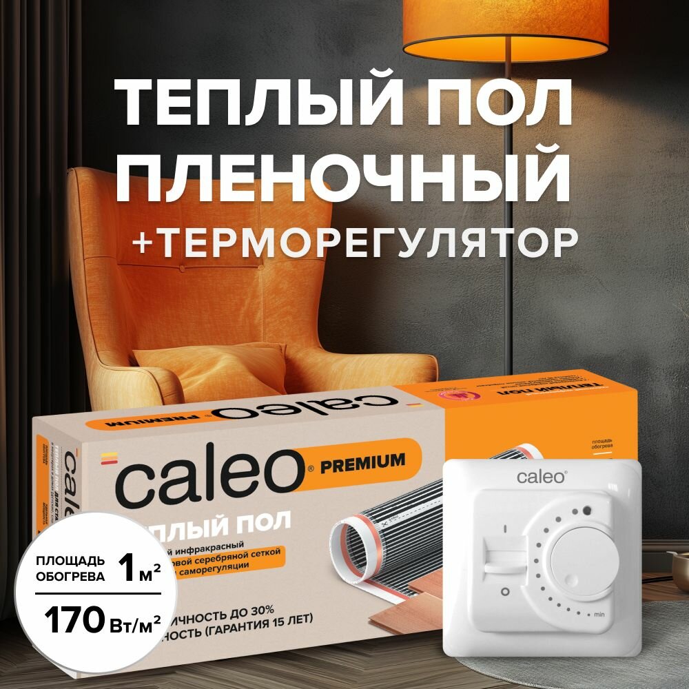 Комплект теплого пленочного инфракрасного пола CALEO PREMIUM 170-05-35 в комплекте с терморегулятором SM160 встраиваемым аналоговым 35 кВт