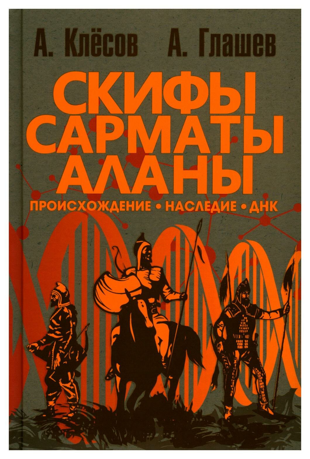 Скифы, сарматы, аланы. Происхождение, наследие, ДНК - фото №17