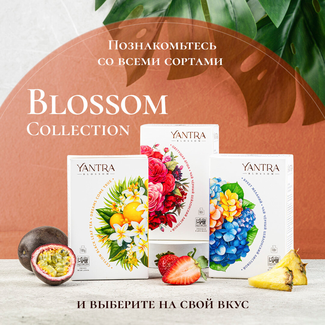 Чай черный листовой Yantra Blossom. с саусепом и маракуйей "Мечты сбываются" 100 г