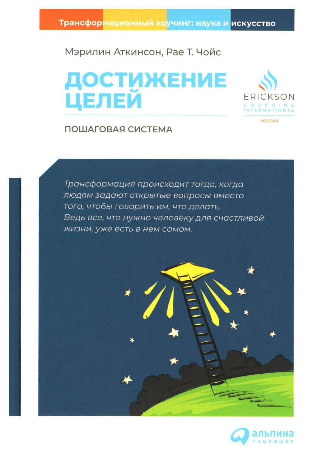 Достижение целей: Пошаговая система. 6-е изд. Аткинсон М, Чойс Р. Т. Альпина Паблишер